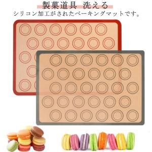 マカロン クッキー ベーキングシート ベーキングマット シリコン型 家庭用 29.5cm×42cm 製菓道具 洗える 繰り返し使用可 お菓子 クッキー｜seam