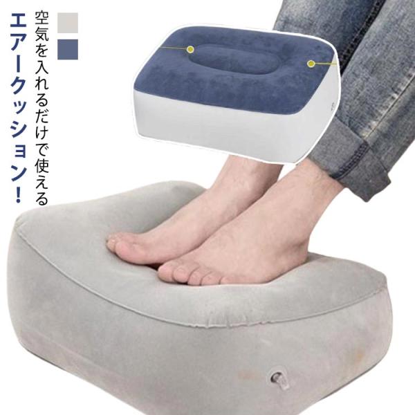 エアクッション 車 足置き クッション 足枕 フットレスト デスク クッション 足置き台 足まくら ...