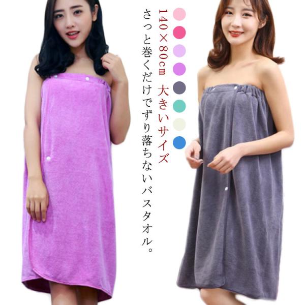 ずり落ちない バスタオル ラップタオル 大判 140×80cm 巻きタオル ゴム チューブトップ 着...