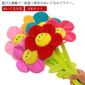 6本セット スマイルフラワー ぬいぐるみ花 ブーケ ぬいぐるみブーケ 枯れない花 造花 母の日 花束 送料無料 装飾花材 イベント花材 卒業 卒業式