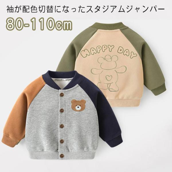 スタジャン ベビー服 ジャケット 子供 キッズ 赤ちゃん 男の子 女の子 フードなし パーカー ノー...