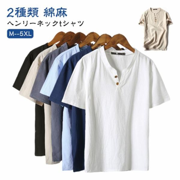 綿麻 tシャツ メンズ ヘンリーネックtシャツ 半袖 vネック コットン 無地 大きいサイズ シンプ...
