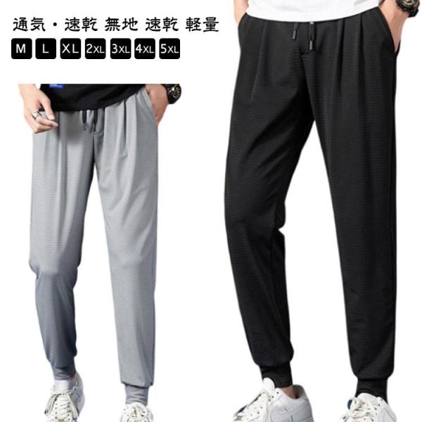 パンツ メンズ メッシュ ロングパンツ スポーツパンツ 無地 速乾 軽量 トレーニングパンツ 通気性...