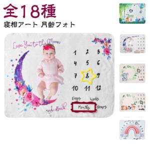 寝相アート ブランケット 全18種 月齢フォトシート グッズ 新生児 おくるみ お昼寝アート 数字 月齢フォト バースデー ハーフバースデー おしゃれ