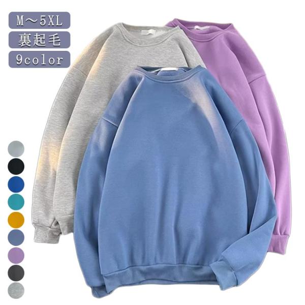 9色 裏起毛 スウェット トレーナー メンズ レディース トップス 無地 おしゃれ 長袖 大きいサイ...