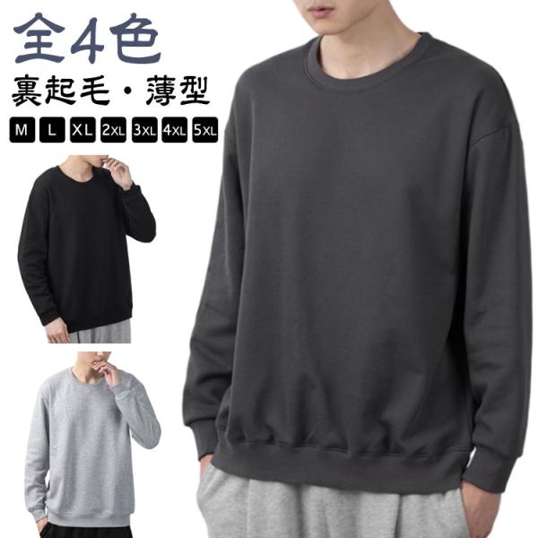 トレーナー メンズ スウェット 無地 クルーネック 裏起毛/薄手 レディース 大きいサイズ 長袖 ト...