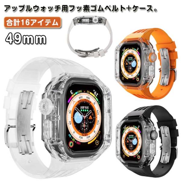 フッ素ゴム アップルウォッチ カバー バンド ケース ultra おしゃれ apple watch ...