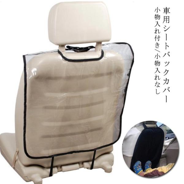 小物入れ付き シートバックカバー 後部座席 シートバックカバー 汎用サイズ 車用 キックガード 車載...