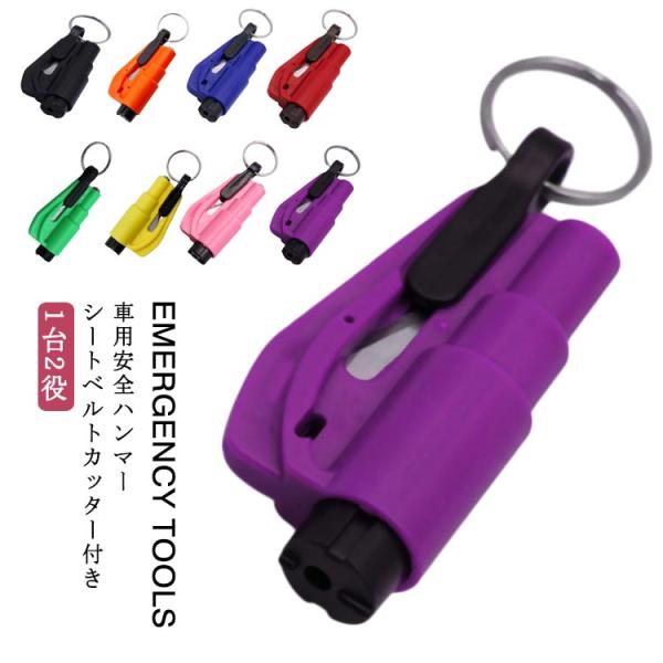 8colors 車用 ハンマー 水中対応 緊急脱出ハンマー 安全ハンマー シートベルトカッター付き ...