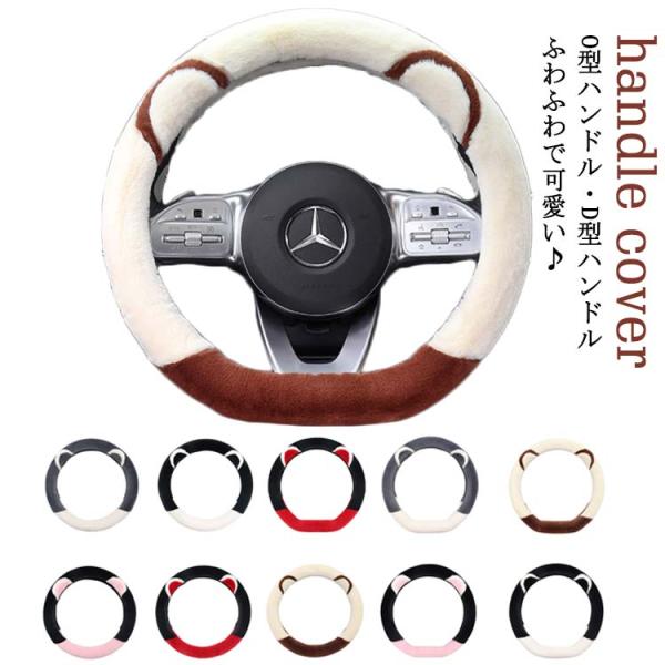 O型ハンドル D型ハンドル ハンドルカバー ステアリングカバー クマ耳付き もこもこ 軽自動車 普通...