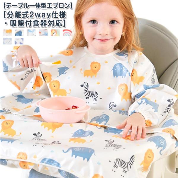 お食事エプロン 一体型 長袖 赤ちゃん 食べこぼし エプロン ベビーエプロン 防水 保育園 袖付き ...