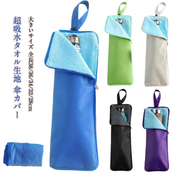 傘カバー 38cm 大きいサイズ 折り畳み傘 ケース 防水 傘袋 吸水 折り畳み傘カバー 超吸水タオ...