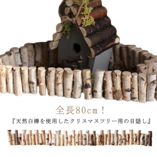 クリスマスツリー ウッドフェンス 全長80cm 白樺 丸太 足元隠し 脚隠し 目隠し　装飾　スタンド...