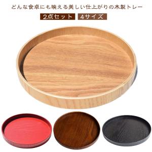 丸盆 天然木製 トレー お盆 膳 円形 木製 白木 木のトレー 和風 【2点セット】木製トレー 北欧 おしゃれ トレイ カフェトレー ナチュラル スタ