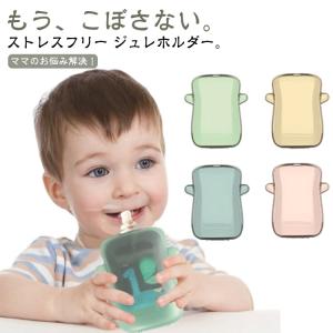 1人で飲める 飲み物 こぼれない 送料無料 ジュレケース 丸洗い可 ジュレホルダー 水分補給 ドリンクケース カップホルダー ボトルホルダー ドリンク