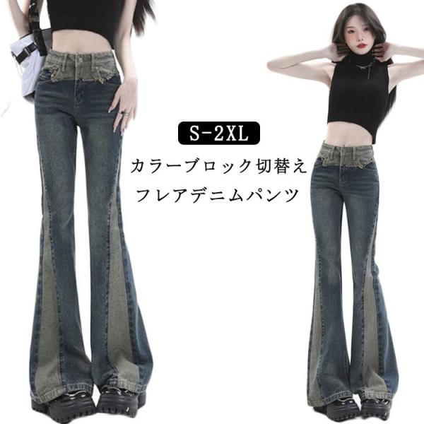 ヴィンテージ ロング丈 フレアデニムパンツ デニムパンツ ドレープ ハイウエスト 春秋 カラー切替え...