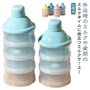 持ち運び 粉ミルクケース コンパクト 2個セット 3段 調乳ケース 4段 粉ミルク 2個セット 小分け ミルクケース 粉ミルク容器 ミルクストッカー