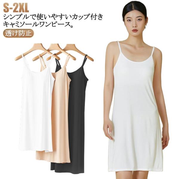 カップ付き ベージュ キャミソール インナードレス キャミワンピ ワンピース 胸パッド ブラカップ付...