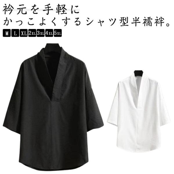 和装 着物 Vネック 五分袖 洗える 白 シャツ 男性 長襦袢 半襦袢 メンズ 襦袢 半袖 肌着 黒...