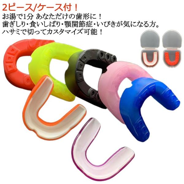 歯ぎしり 型取り 子供 2ピース/ケース付 型取り マウスピース マウスピース 食いしばり 小顔 歯...