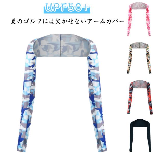 全9カラー 2枚セット uvカット UPF50  ゴルフウェア 迷彩柄 ショールアームカバー 冷感 ...