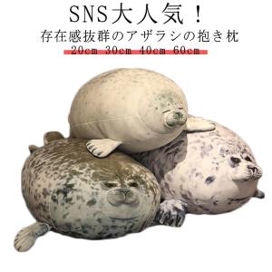 80cm 送料無料】 ぬいぐるみ アザラシ 抱き枕 水族館 ゴマフアザラシ