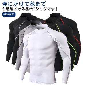 インナー メンズ 長袖 アンダーシャツ コンプレッション ハイネック スポーツインナー 接触冷感 Tシャツ アンダーウェア 消臭 吸水 吸汗 速乾 春