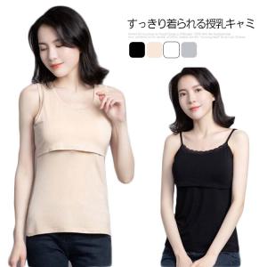 授乳服 タンクトップ   キャミソール 授乳インナー 夏 送料無料 母乳育児 春 夏 秋 冬 ノースリーブ 授乳服 下着 インナー マタニティインナー｜atak