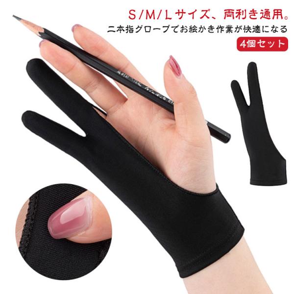 二本指グローブ 4個セット 絵描き 手袋 2本指 二本指 グローブ お絵描き 製図 洗濯OK 触り心...