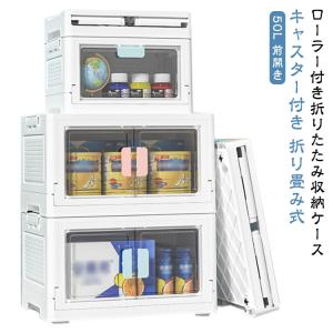 前開き 収納ボックス 折りたたみ コンテナ ボックス 大容量 蓋付き 積み重ね 収納ケース キャスター付き 組立簡単 大型 フタ付き クリアボックス
