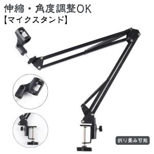 デスクアーム式マイクスタンド ポップガード付き 卓上 アーム
