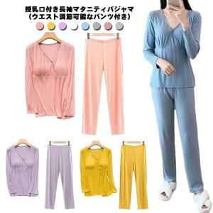 【送料無料】マタニティパジャマ 長袖 セットアップ 授乳口付き 授乳服 長ズボン カップ付き ウエスト調節 春夏 薄手 大きいサイズ ルームウェア 入｜atak