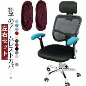 オフィスチェア アームレストカバー 椅子 肘掛カ...の商品画像