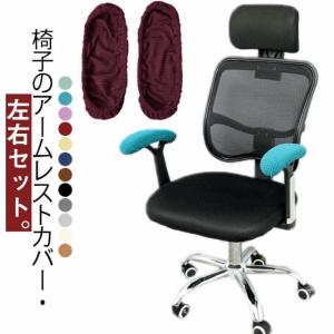 オフィスチェア アームレストカバー 椅子 肘掛...の詳細画像5