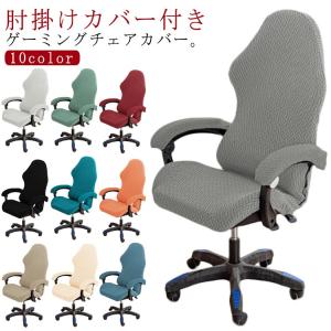 ゲーミングチェアカバー オフィスチェアカバー 肘置き 肘掛 カバー付き 伸縮性 ストレッチ 椅子カバー 分体式 ジップ付き 事務椅子カバー 回転式椅子