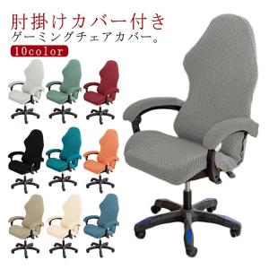 ゲーミングチェアカバー オフィスチェアカバー ...の詳細画像5