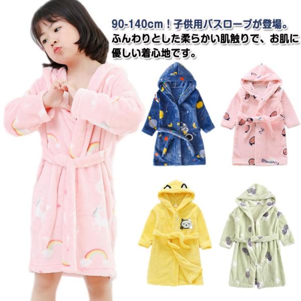 バスローブ キッズ フード付き ガウン 長袖 子供パジャマ 男の子 女の子 春 秋 冬 前開き あっ...