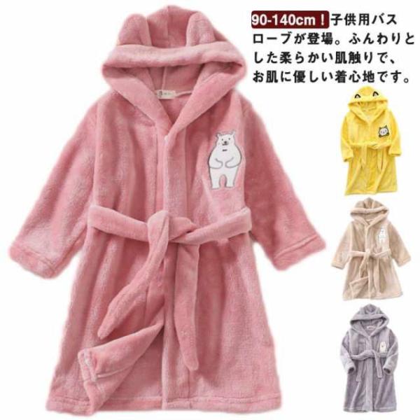 子供パジャマ フード付き もこもこ ルームウエア 子ども ガウン キッズ ガウン 春秋 冬 あったか...