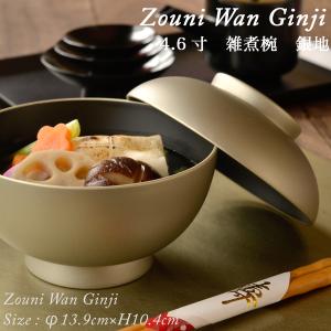 4.6寸 雑煮椀 蓋付き 銀地 モダン 漆器 日本製 国産 食器洗浄機対応