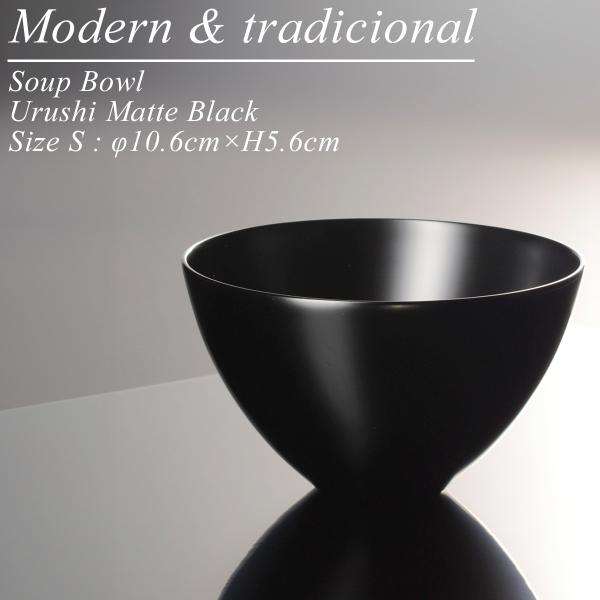 木製 スープ ボウル S 黒艶消し 漆塗り モダン 漆器 あたかや 日本製 おしゃれ 椀 汁椀 小鉢...