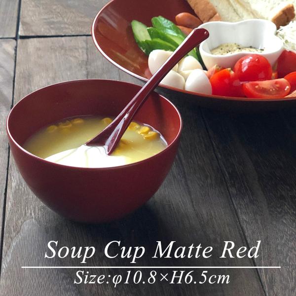 スープカップ RED モダン 漆器 日本製 食器洗浄機対応 おしゃれ かわいい カフェオレ シリアル...