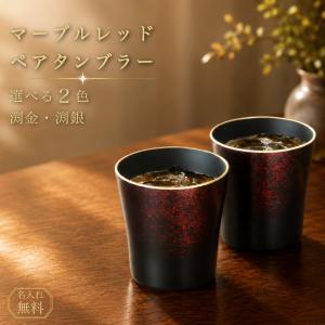 名入れ無料 タンブラー ペア マーブルレッド ...の詳細画像1