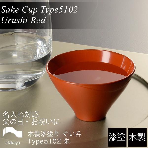 木製 ぐい呑み type5102 朱 漆塗り 日本製 モダン 漆器 atakaya おちょこ 杯 酒...