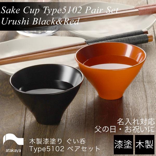 木製 漆塗り ぐい呑み type5102 ペアセット 黒艶消し 朱 日本製 モダン 漆器 おちょこ ...