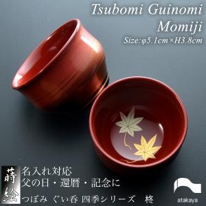 つぼみ ぐい呑 朝顔 モダン 漆器 あたかや 日本製 伝統工芸 蒔絵 和