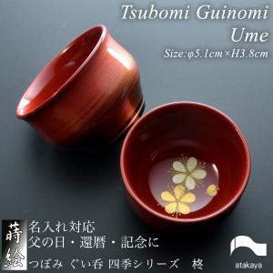 つぼみ ぐい呑 朝顔 モダン 漆器 あたかや 日本製 伝統工芸 蒔絵 和