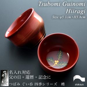 つぼみ ぐい呑 絵付け無し モダン 漆器 あたかや 日本製 伝統工芸 蒔絵