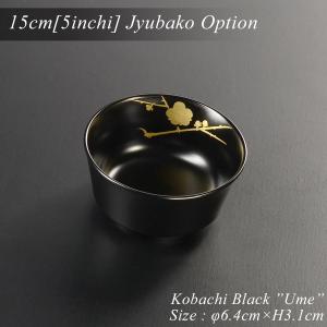 小鉢 小付け 5寸重箱用小鉢 黒 春秋 蒔絵 モダン 漆器 あたかや 日本製