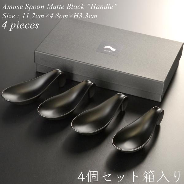 【4個セット・箱入り】 アミューズ スプーン handle マットブラック ABS樹脂 モダン 漆器...