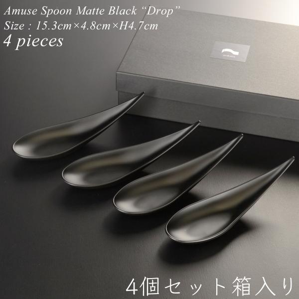 【4個セット・箱入り】アミューズ スプーン drop マットブラック ABS樹脂 モダン 漆器 あた...